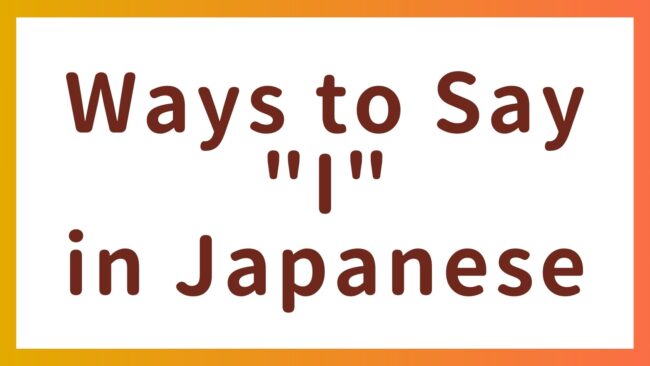 わたし？ぼく？おれ？ – Master the Japanese first-person pronoun
