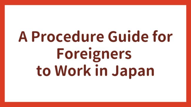 A Guide to Procedures for Foreigners Working in Japan