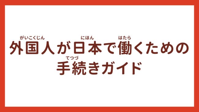 外国人が日本で働くための手続きガイド