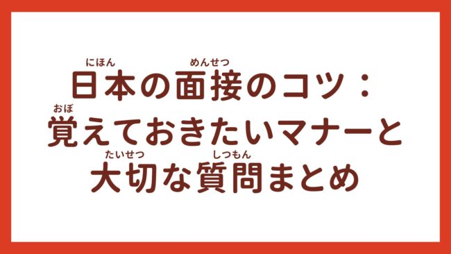 日本の面接のコツ：覚えておきたいマナーと大切な質問まとめ【外国人向け】