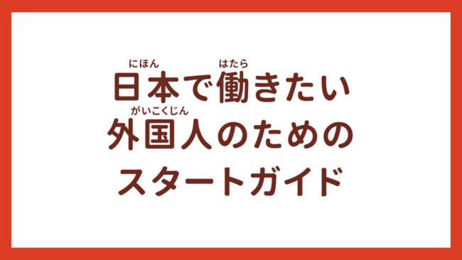 日本で働きたい外国人のためのスタートガイド