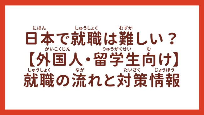 日本で就職は難しい？ 【外国人・留学生向け】就職の流れと対策情報