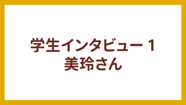 学生インタビュー 1 – 美玲さん