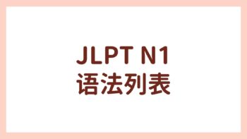 JLPT N1 语法列表