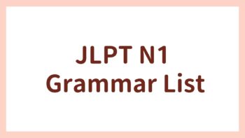 JLPT N1 Grammar List