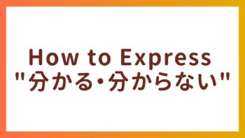 Business Japanese – How to Express “分かる・分からない”