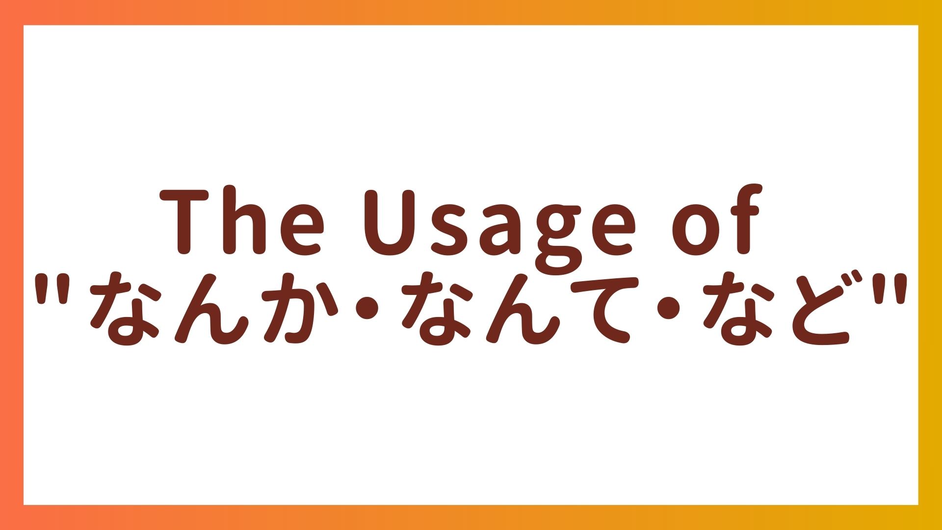 JLPT N3 Grammar – The Usage of “なんか・なんて・など”