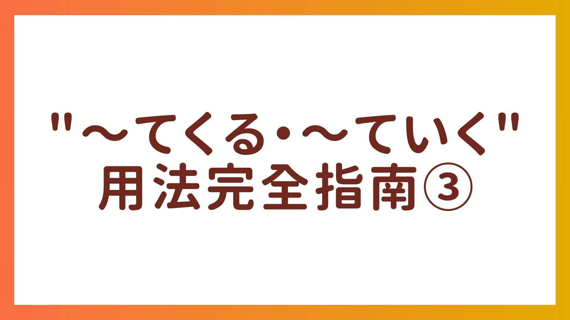 JLPT N4 语法 – “〜てくる・〜ていく”用法完全指南③