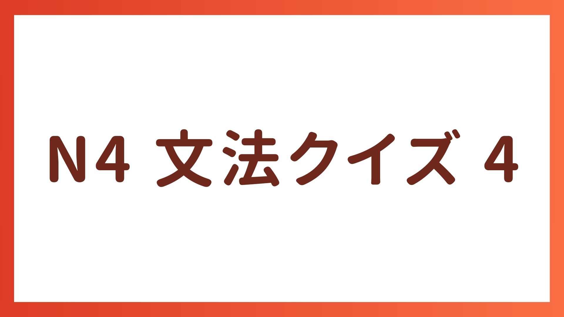 JLPT N4 文法クイズ 4