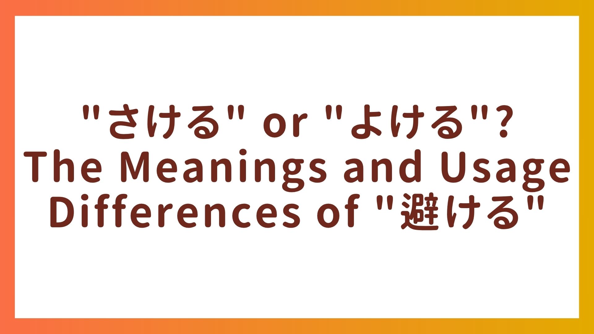 JLPT N3 Vocabulary – “さける” or “よける”? The Meanings and Usage Differences of “避ける”