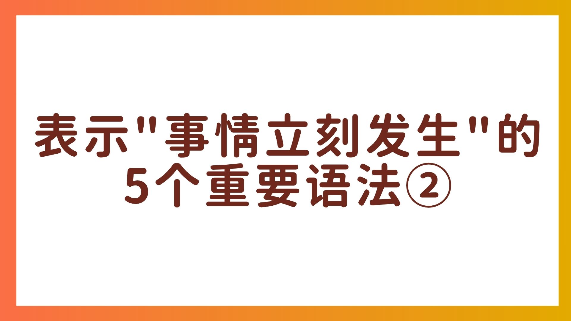 表示”事情立刻发生”的5个重要语法②