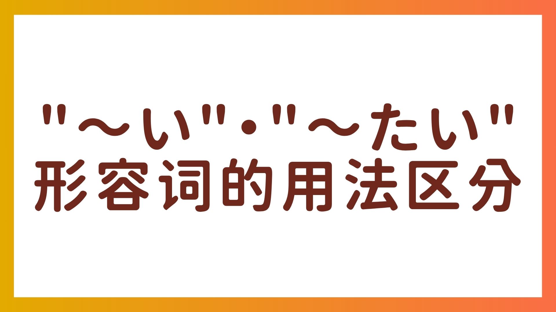 “重い・重たい” “眠い・眠たい” – 形容词的用法区分