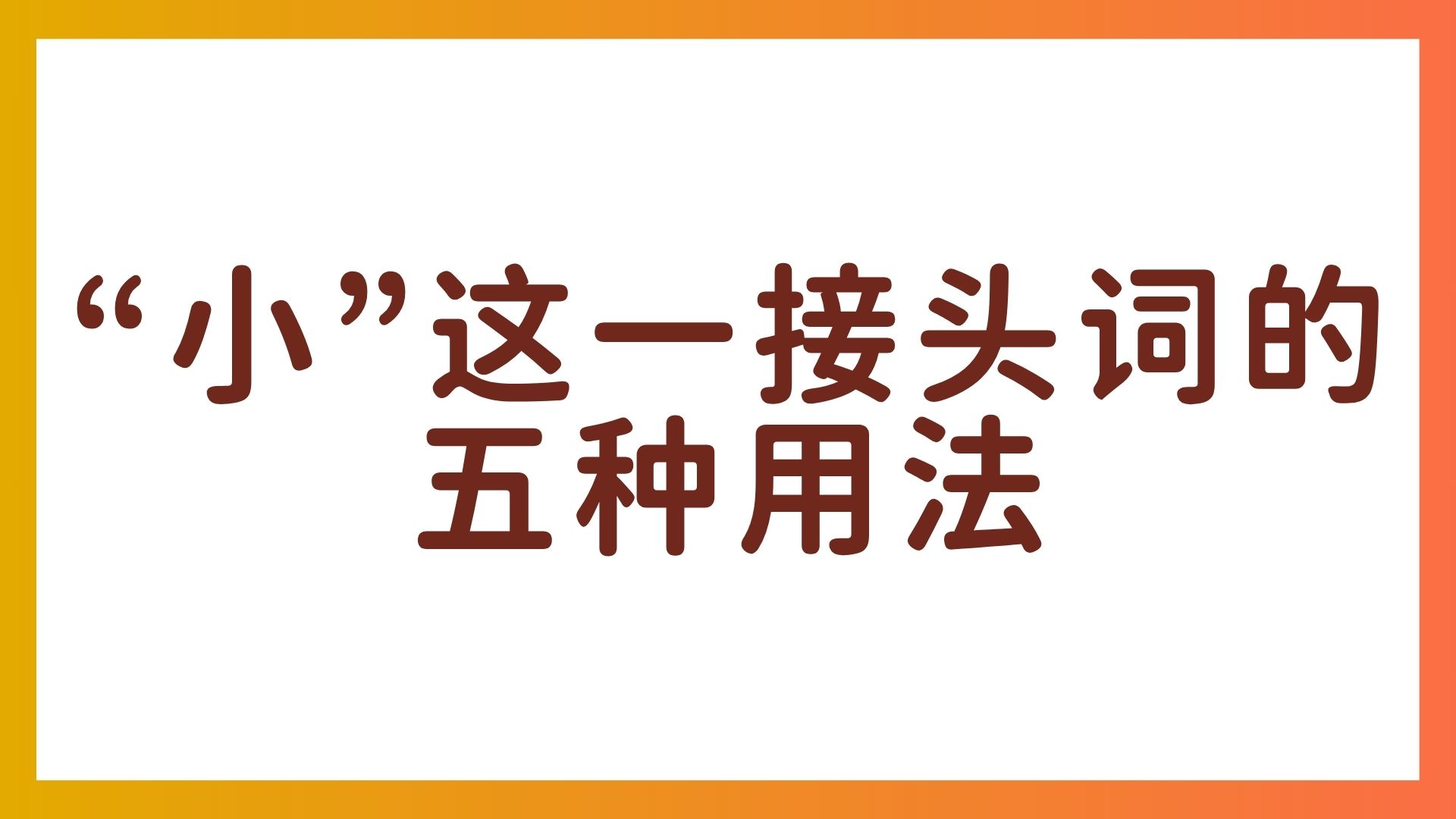 “小汚い” “小うるさい”中的”小”是什么意思？接头词”小”的五种用法