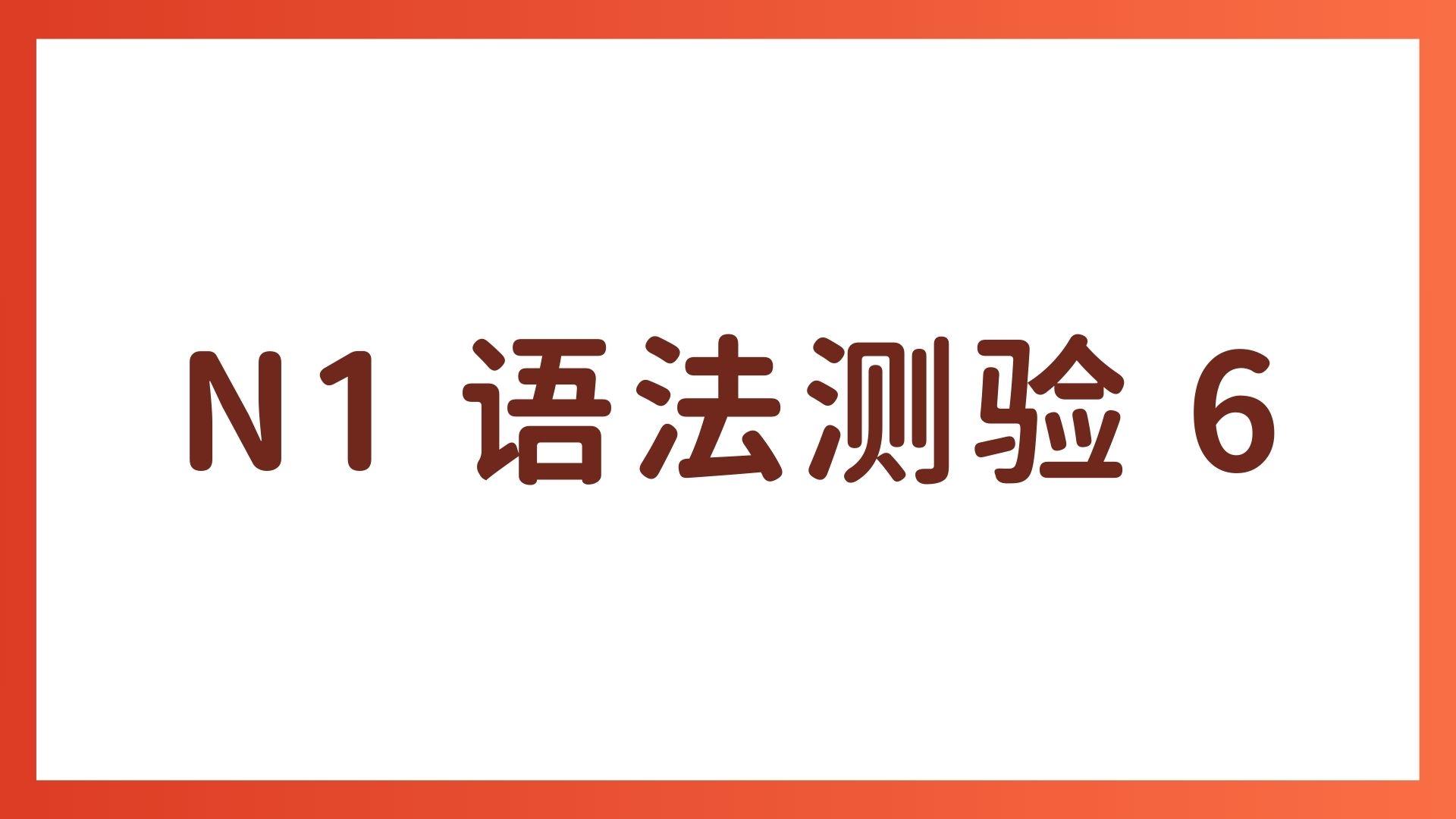 JLPT N1 语法测验 6