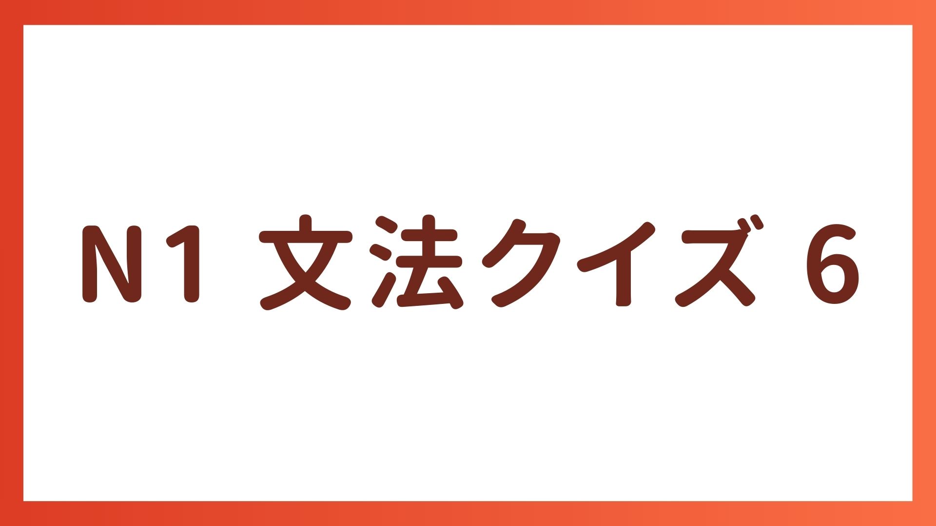 JLPT N1 文法クイズ 6