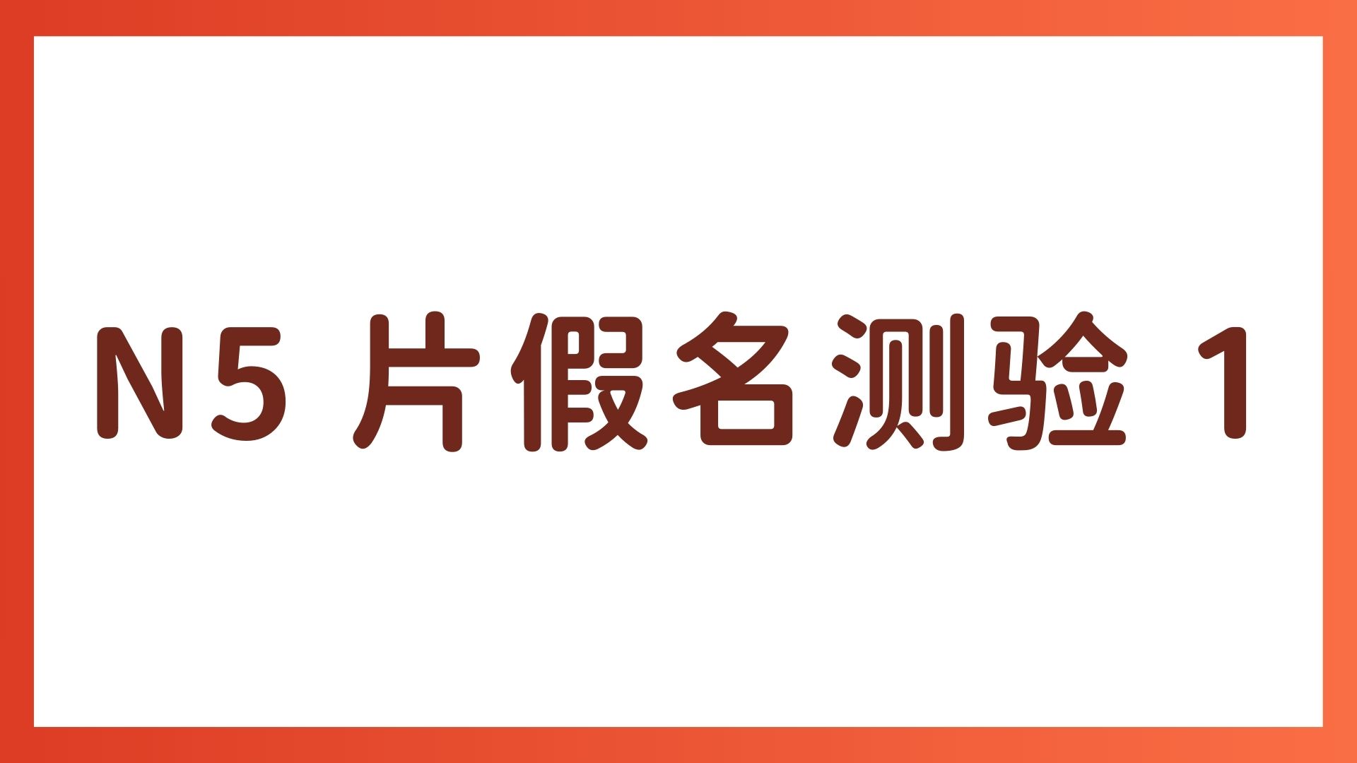 JLPT N5 片假名测验 1