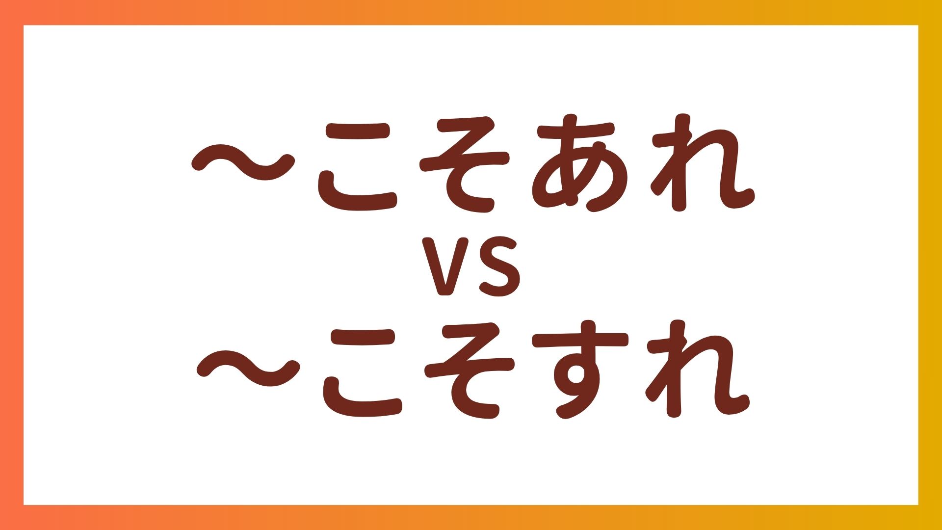 JLPT N1 语法 – “〜こそあれ”与”〜こそすれ”的区别