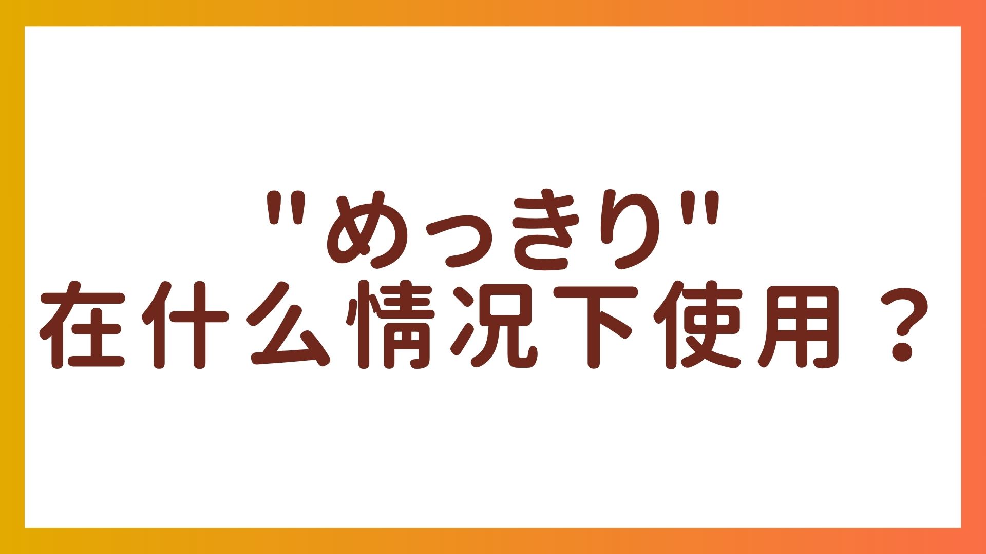 “めっきり”在什么情况下使用？详解在会话中实用的用法！