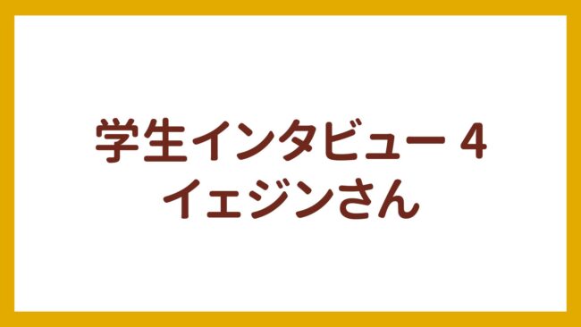 学生インタビュー4 – イェジンさん