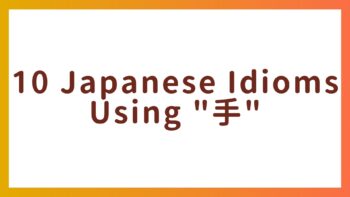 10 Japanese Idioms Using “手”