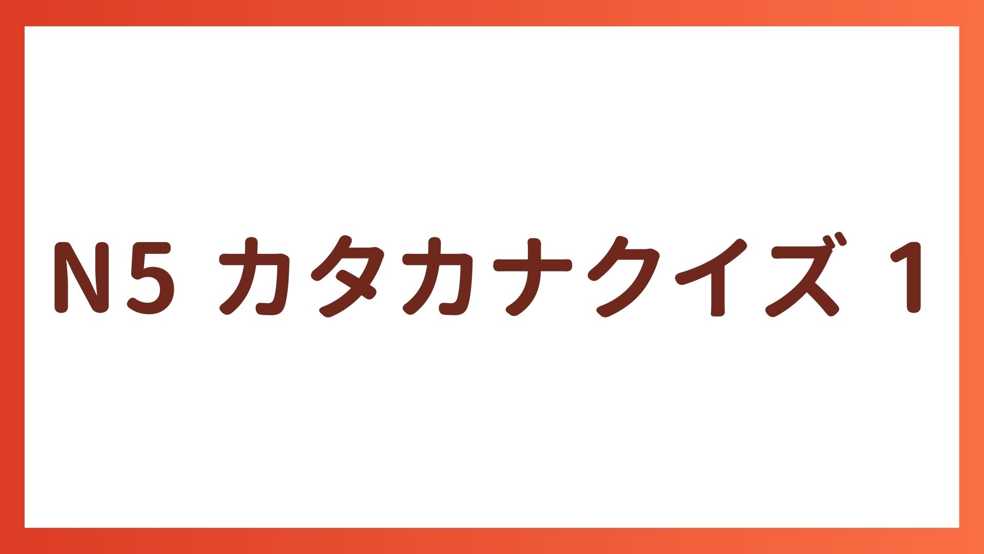JLPT N5 カタカナクイズ 1