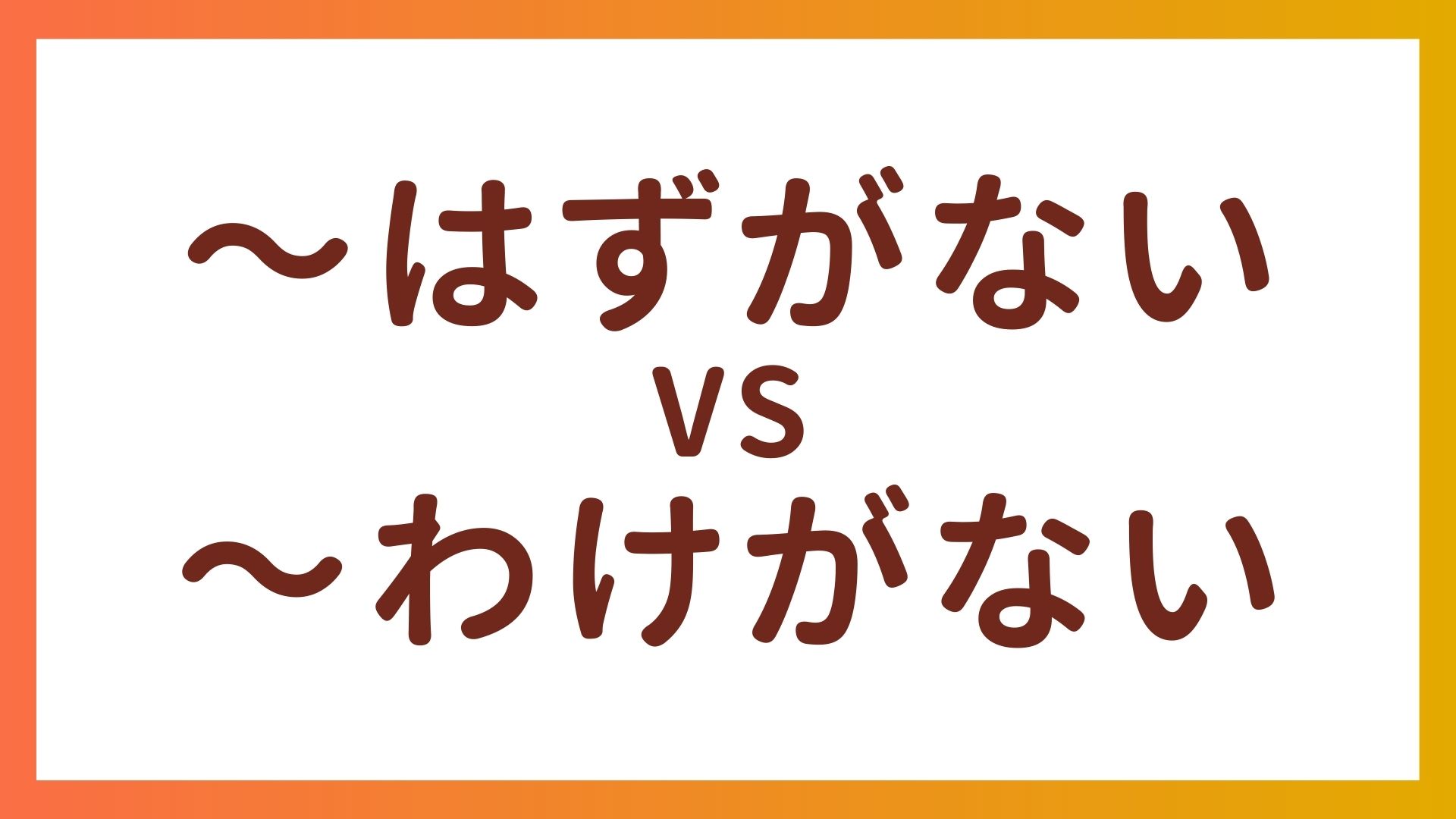 JLPT N3 Grammar – Difference between “〜はずがない” and “〜わけがない”