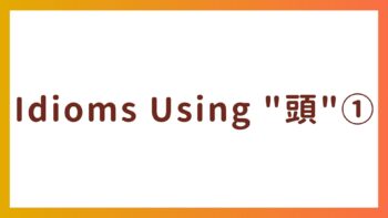 Idioms Using “頭” ① – Useful in Business Situations