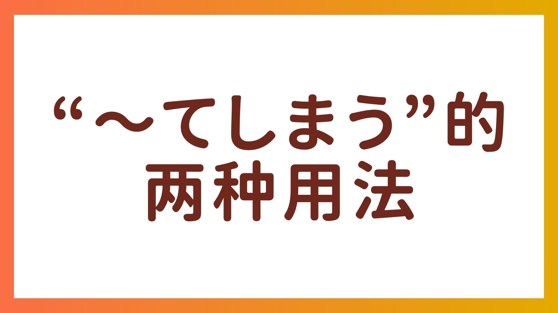 JLPT N4 语法 – “〜てしまう”的两种用法