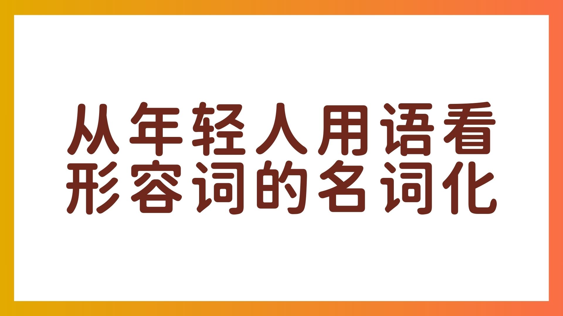 “うれしみが深い”正确吗？从年轻人用语看形容词的名词化