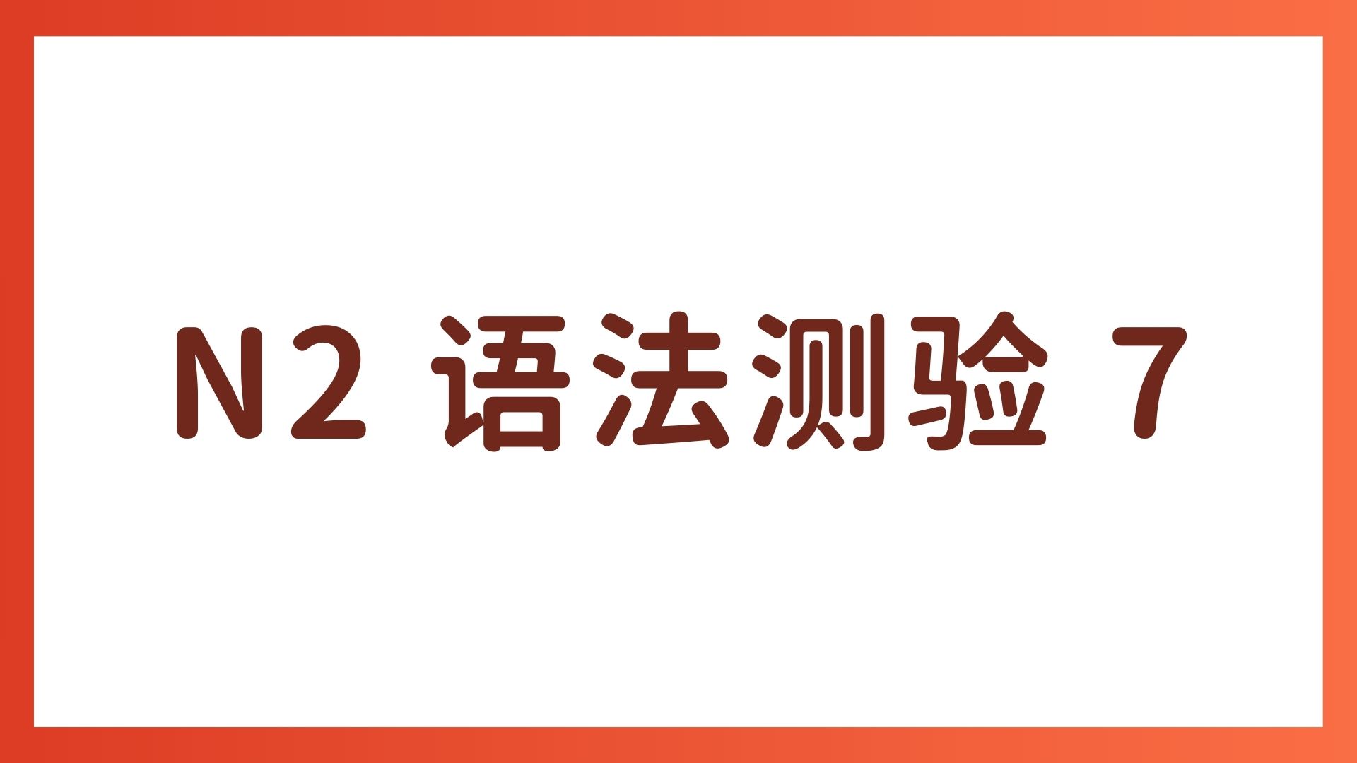 JLPT N2 语法测验 7