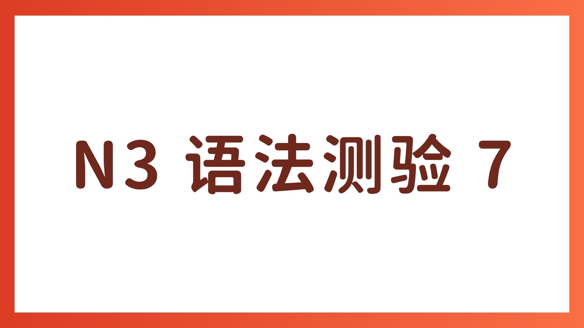 JLPT N3 语法测验 7