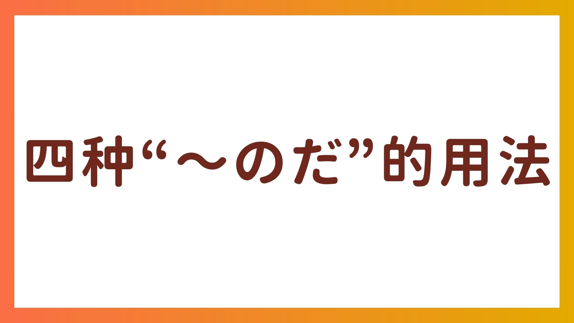 JLPT 语法 – 四种“〜のだ”的用法