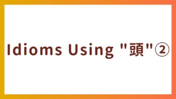 Idioms Using “頭” ② – Useful in Everyday Conversations