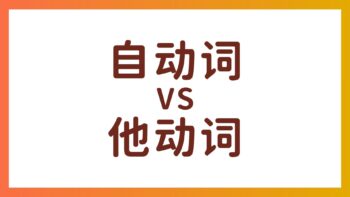 JLPT N4 语法 – 日语中自动词和他动词的区分方法