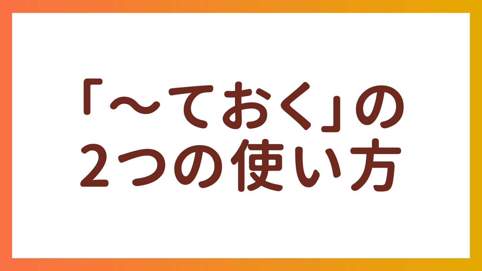 JLPT N4文法 -「〜ておく」の２つの使い方