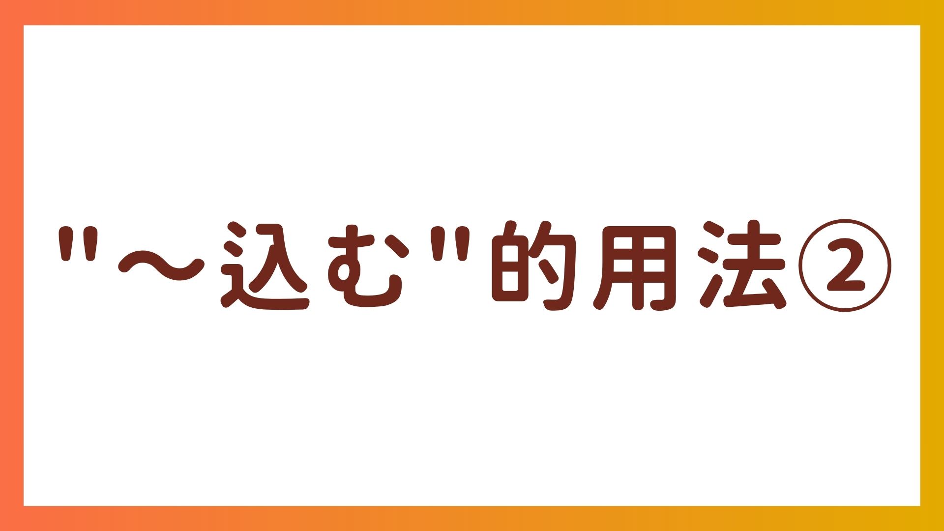 JLPT N3语法 – “〜込む”的用法②