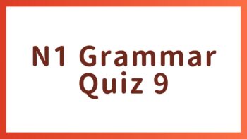 JLPT N1 Grammar Quiz 9