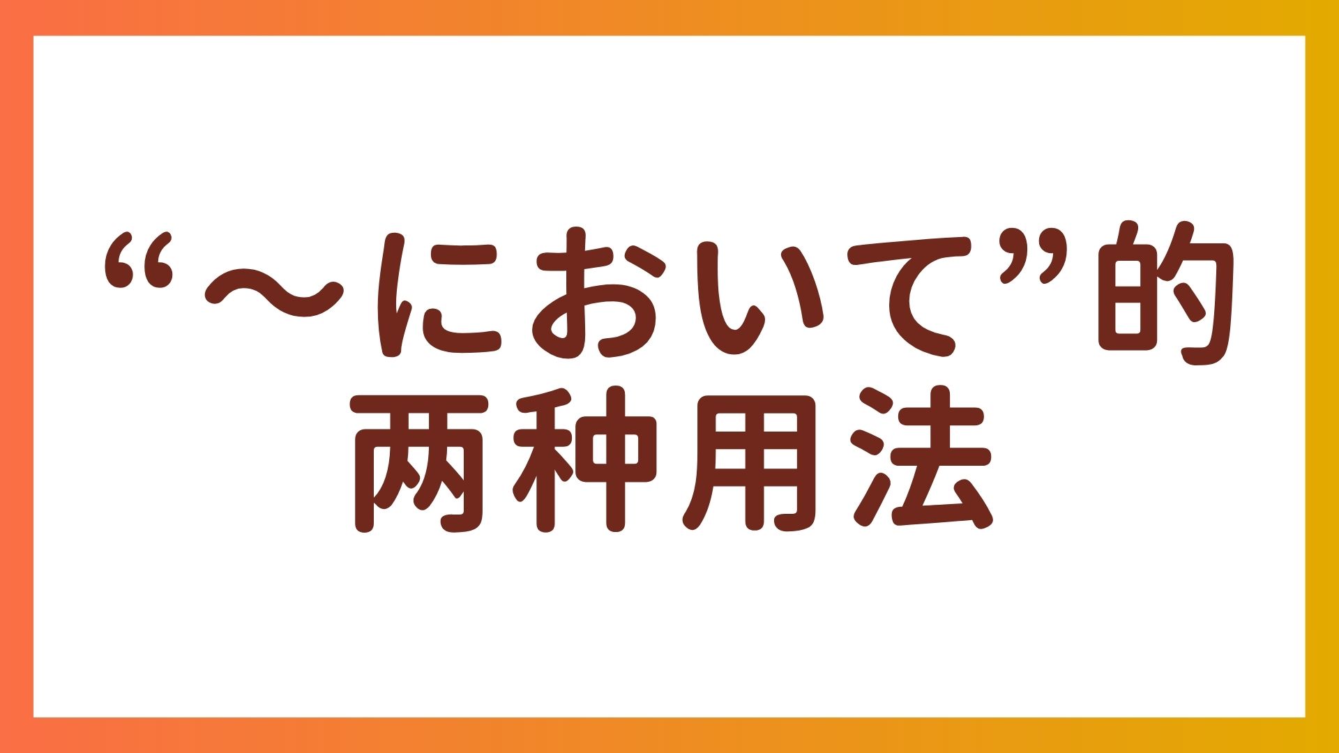 JLPT N3语法 – “〜において”的两种用法