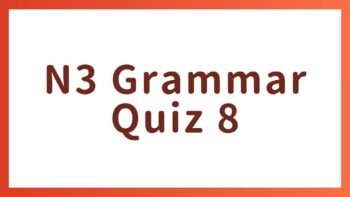 JLPT N3 Grammar Quiz 8