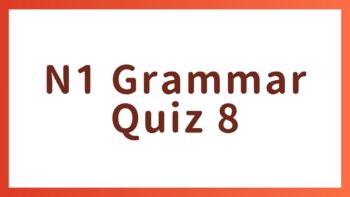 JLPT N1 Grammar Quiz 8