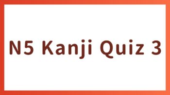 JLPT N5 Kanji Quiz 3