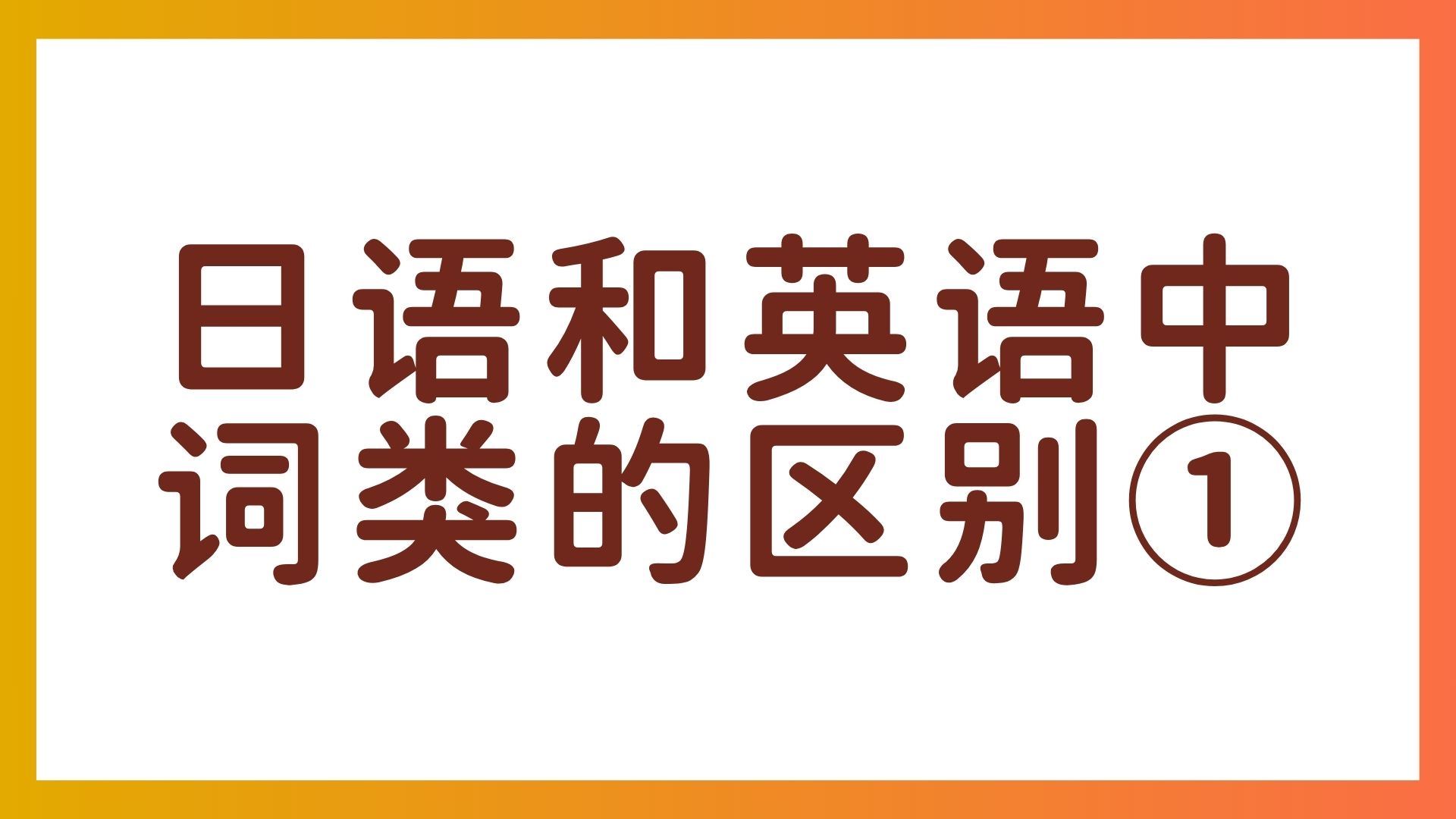 日语和英语的“词类”有何不同？共通点与区别解析①