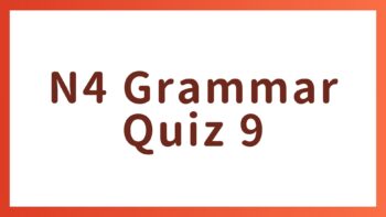 JLPT N4 Grammar Quiz 9