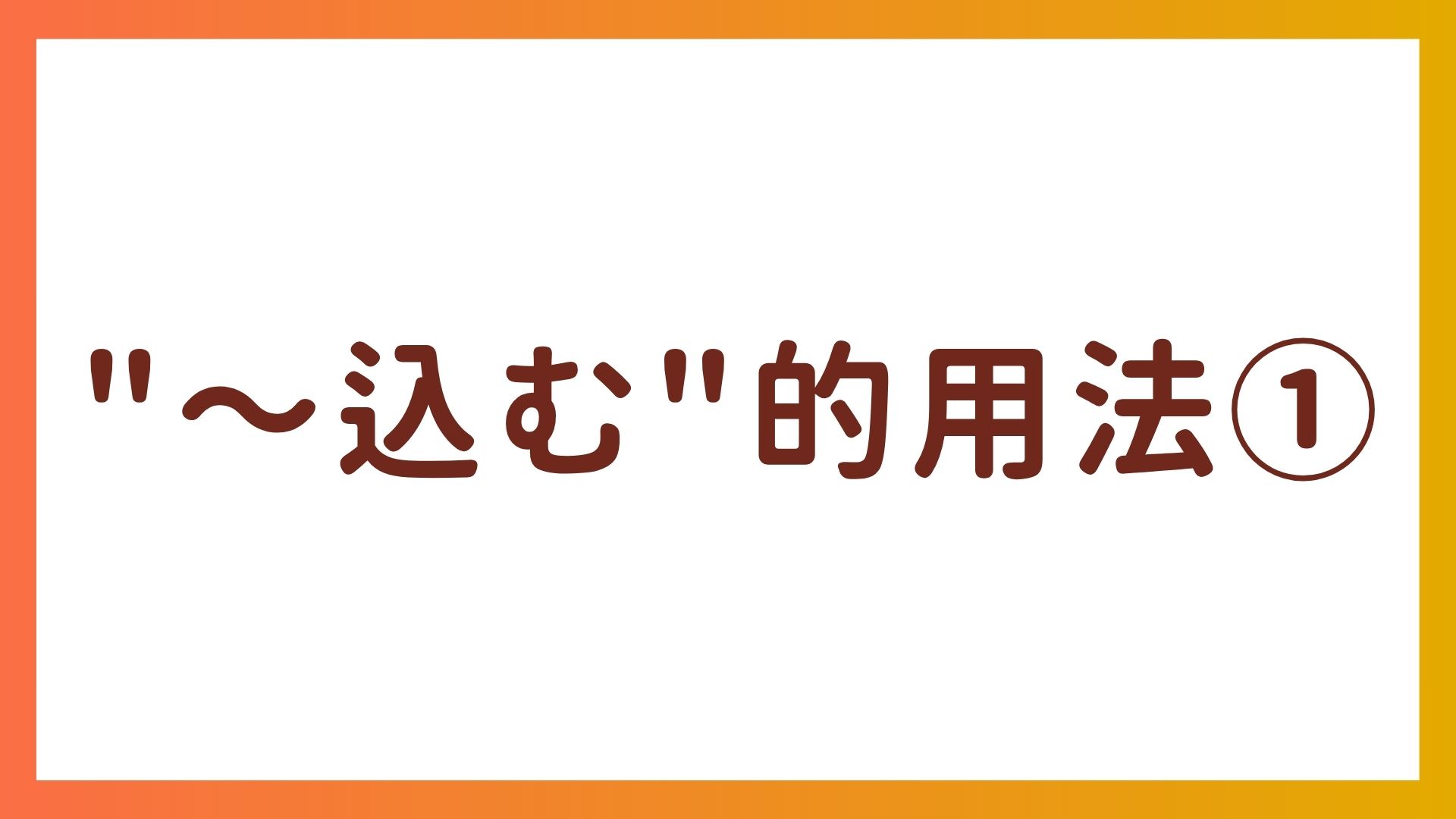JLPT N3语法 – “〜込む”的用法①