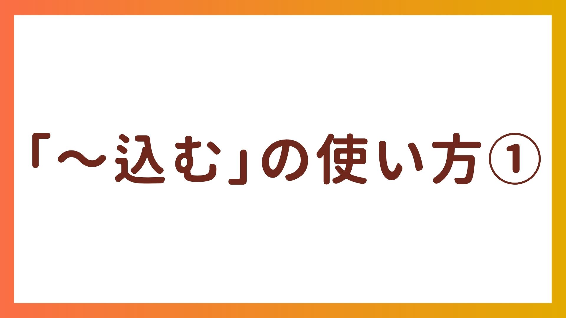 JLPT N3文法 – 「〜込む」の使い方①