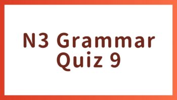 JLPT N3 Grammar Quiz 9