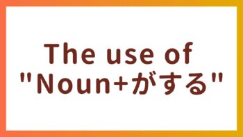 JLPT N4 Grammar – The usage of “Noun+がする”