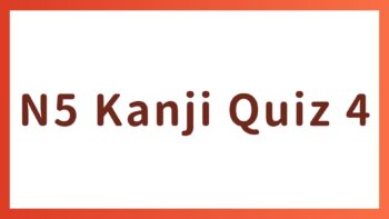 JLPT N5 Kanji Quiz 4