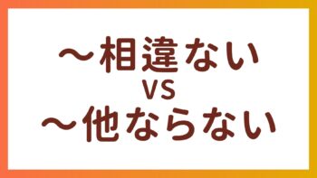 JLPT N2 Grammar – The difference between “〜に相違ない” and “〜に他ならない”