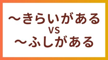 JLPT N0・N1 Grammar – The Difference between “〜きらいがある” and “〜ふしがある”